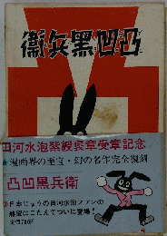 衞矢黒凹凸