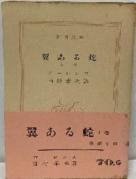翼ある蛇「上巻」