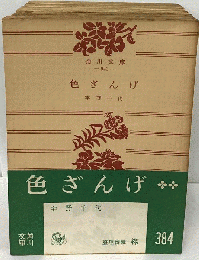 色ざんげ