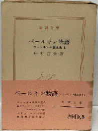プーシキン小説全集 　ベールキン物語　I