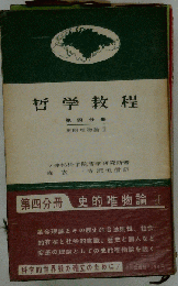 哲学教程「第4分冊」