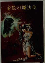 金星の魔法使 創元推理文庫 １９６９年 初版