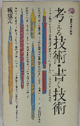 考える技術 書く技術 板坂元