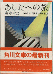 あしたへの旅 変わりゆく人間変わりゆく社会