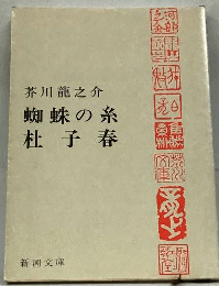 偸盗 蜘蛛の糸