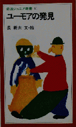 ユーモアの発見