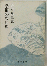 小説全集 17 季節のない街