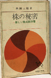 株の秘密 新しい株式教科書