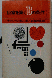 巨富を築く13の条件