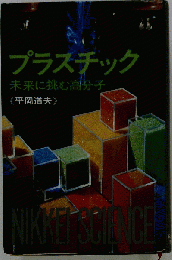 プラスチック 未来に挑む高分子-