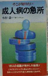 成人病の急所ーそこが知りたい