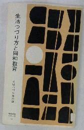 生活つづり方と同和教育