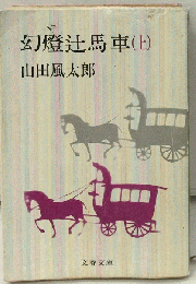 幻灯辻馬車 上