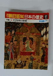 朝日百科　日本の歴史　11