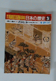 朝日百科日本の歴史24　9/21