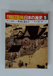 朝日百科　日本の歴史28　