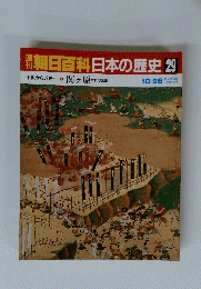 朝日百科　日本の歴史　29