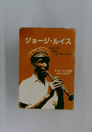 ジョージ・ルイス