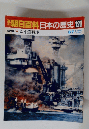 朝日百科　日本の歴史　120
