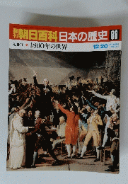 朝日百科日本の歴史　88　12/20　1800年の世界