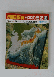 朝日百科　日本の歴史　35