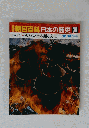 朝日百科　日本の歴史36　火と石と土の語る文化