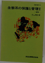 生態系の保護と管理Ⅱ