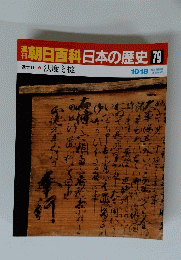 朝日百科　日本の歴史79　法度と掟