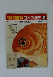 朝日百科日本の歴史 82