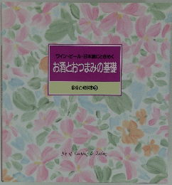  お酒とおつまみの基礎 食卓の教科書 9