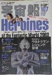 ビジュアルSFマガジン 宇宙船 2003年7月号 