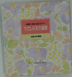 お料理上手はここからスタート　下ごしらえの基礎　食卓の教科書 2