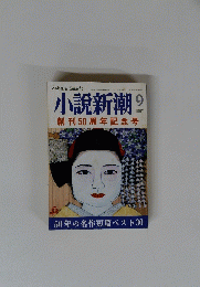 小説新潮　1997年9月