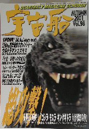 宇宙船　2001autumn vol.98