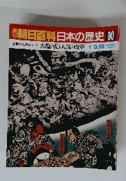 朝日百科日本の歴史　90
