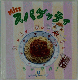 Miss スパゲッティ 9