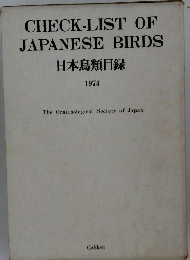 CHECK-LIST OF JAPANESE BIRDS 日本鳥類目録 1974