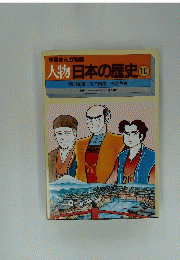 学習まんが物語 人物日本の歴史 10