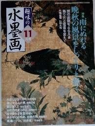 趣味の水墨画 2006年11月号