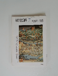 月刊百科　1990年7月