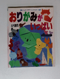 ハンドクラフトシリーズ・116　おりがみがいっぱい