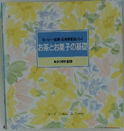 お茶とお菓子の基礎　8