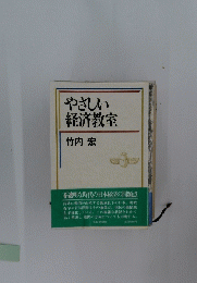 やさしい経済教室