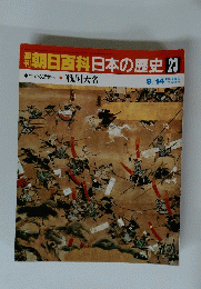 朝日百科日本の歴史23