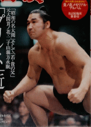 相撲　「プリンス」逝く　2005/7