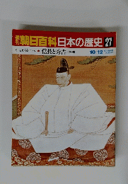 朝日百科日本の歴史27