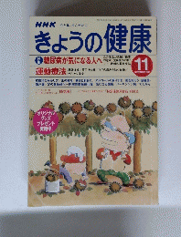 きょうの健康　1997年11月