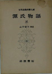 日本古典文大系源氏物語　３