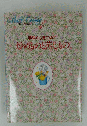 わたしの料理ノート　4　手早く心をこめて炒めものと蒸しもの