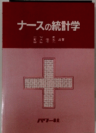ナースの統計学